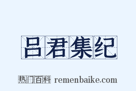吕君集纪是什么意思的图片